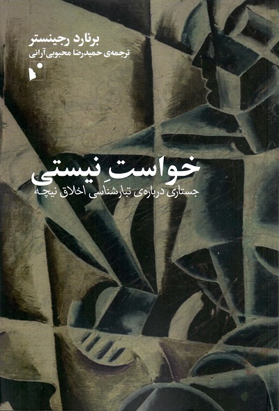 خواست نیستی؛ جستاری درباره ی تبارشناسی اخلاق نیچه